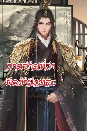 ปกนิยาย วายร้ายที่ว่าคือข้านี่แหละ