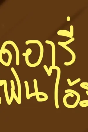ปกนิยาย บันทึกแฟนไอ้มึน (yaoi)