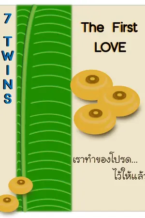 ปกนิยาย 7 TWINS : The First Love เราทำของโปรด...ไว้ให้แล้ว