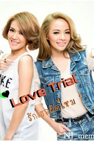 ปกนิยาย Love Trial  รักเธอผิดไหม ?