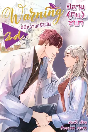 ปกนิยาย [จบ]☠WARNING 2nd ✘ฉลาม(กิน)ชบา✘ #พี่หลามคลั่งเมีย