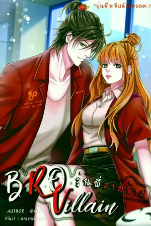 ปกนิยาย [จบ] BRO Villain รุ่นพี่วายร้าย!