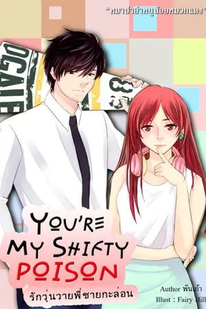 ปกนิยาย YOU'RE MY SHIFTY POISON รักวุ่นวายพี่ชายกะล่อน [ฟิน++]