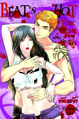 ปกนิยาย BEAT's HOT TOXIC:จังหวะร้าย พ่ายพิษรัก