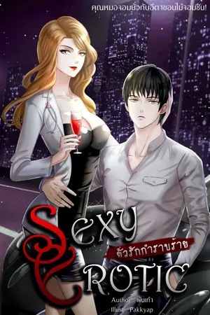 ปกนิยาย [จบ] SEXY EROTIC : ยั่วรักกำราบร้าย