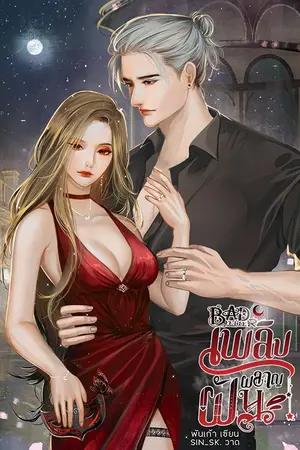 ปกนิยาย (จบ)BAD FETTER✢เพลิงผลาญฝัน [มีหนังสือ&Ebook]