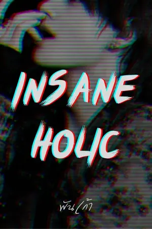 ปกนิยาย INSANEHOLIC | เกาทัณฑ์เหนือน้ำหนาว