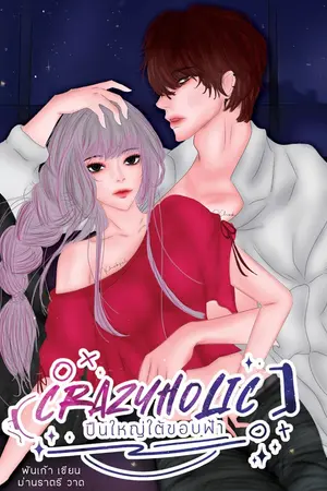 ปกนิยาย [จบ]CRAZYHOLIC | ปืนใหญ่ใต้ขอบฟ้า [SOHOT SM]