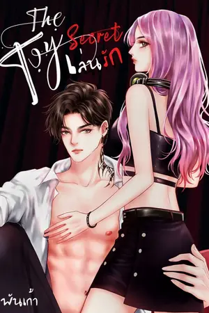 ปกนิยาย [NC20]✘THE•TOY•SECRET▶เล่นรัก✘