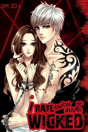 ปกนิยาย [จบ]†IRATE WICKED† วายร้ายสยบรัก!