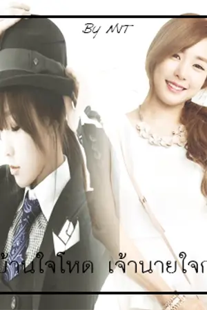 ปกนิยาย [รีไรท์]Fic แม่บ้านใจโหด เจ้านายใจกล้า (TaeNy ft.YoonSeo)