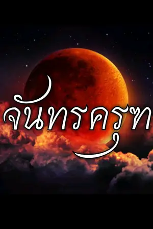 ปกนิยาย จันทะครุฑ  The Deity of Monday & the God of Garuda