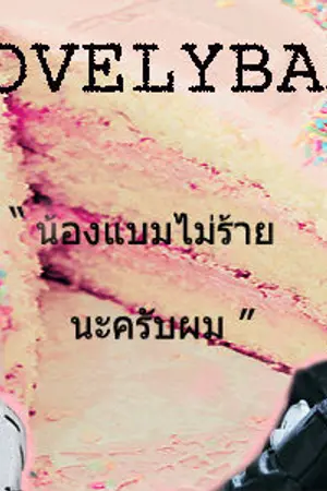 ปกนิยาย LOVELYBAM น้องแบมไม่ร้ายนะครับผม (ปิดเรื่อง )
