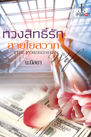 ปกนิยาย ภรรยาเจ้าพ่อ (ทวงสิทธิ์รักสายใยสวาท)**สำนักพิมพ์อินเลิฟ**