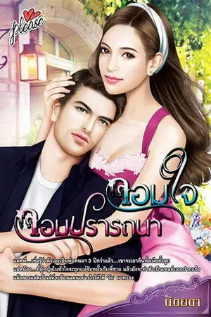 ปกนิยาย จอมใจจอมปรารถนา