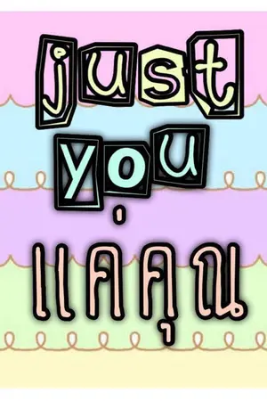 ปกนิยาย JUST YOU แค่คุณ [Yaoi]