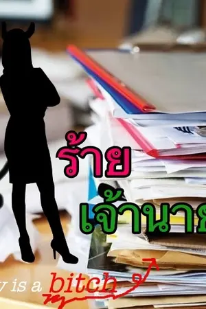 ปกนิยาย เลขาร้าย เจ้านายรัก [Yuri]