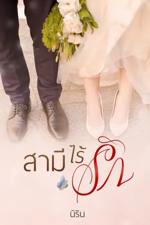 ปกนิยาย สามีไร้รัก โดย นิริน