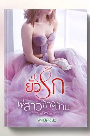 ปกนิยาย ยั่วรักพี่สาวข้างบ้าน โดย พี่หมีสีเขียว