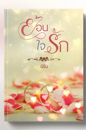 ปกนิยาย ย้อนใจรัก โดย นิริน