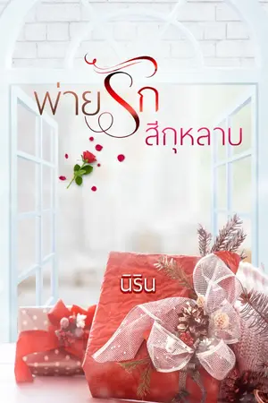 ปกนิยาย [ทดลองอ่าน - มี E-BOOk] พ่ายรักสีกุหลาบ โดย นิริน