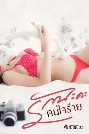 ปกนิยาย [E-BOOK] รักนะคะคนใจร้าย