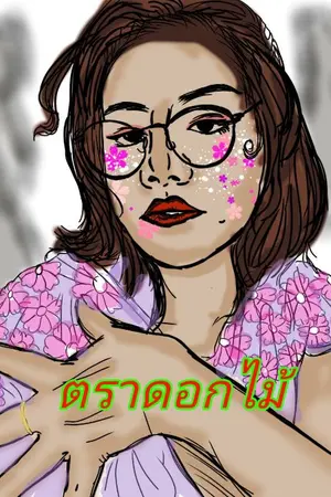 ปกนิยาย ตราดอกไม้