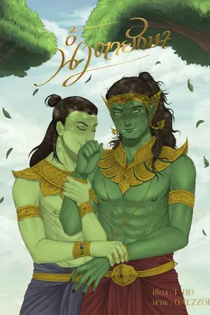 ปกนิยาย [รามเกียรติ์] : น้ำตายักษา