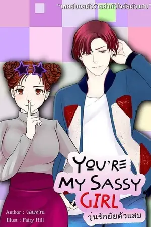 ปกนิยาย [Ebook]YOU'RE MY SASSYGIRL "วุ่นรักยัยตัวแสบ"