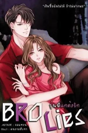 ปกนิยาย [รีไรท์] BRO #Lies รุ่นพี่แกล้งรัก!