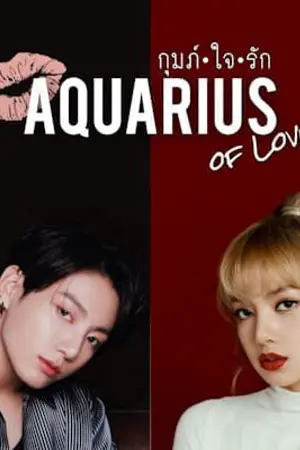 ปกนิยาย กุมภ์ใจรัก  AQUARIUS OF LOVE