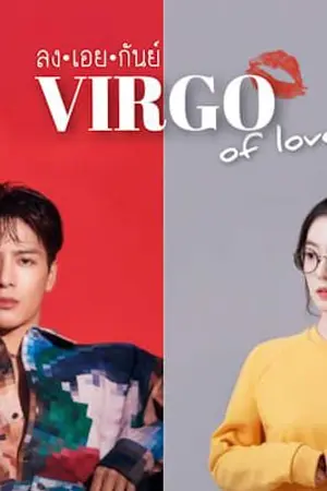 ปกนิยาย ลงเอยกันย์  VIRGO OF LOVE