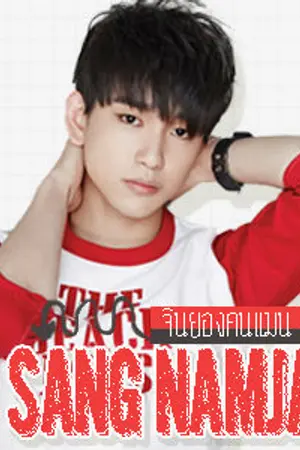 ปกนิยาย ▶SANG NAMJA◀ BNior