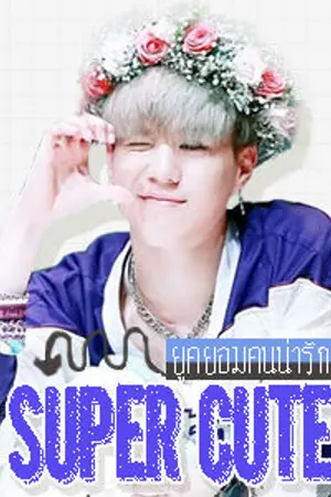 ปกนิยาย ▶SUPER CUTE◀ YugMark