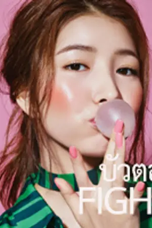 ปกนิยาย Fight Theory ♦ ทฤษฎี (แอบ) รักเธอ