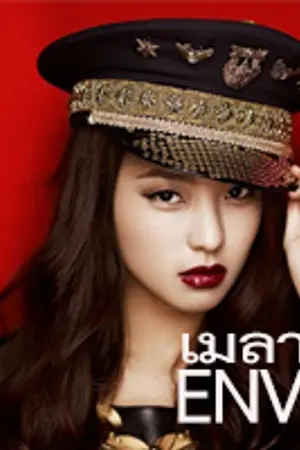 ปกนิยาย Envy Theory ♦ ผู้หญิงเมารัก