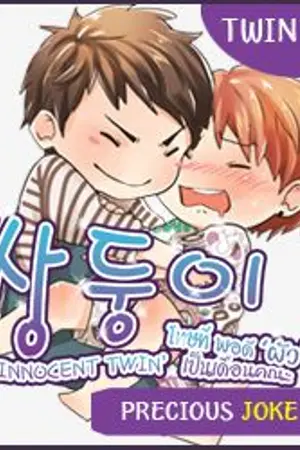 ปกนิยาย Innocent Twin (Yaoi)