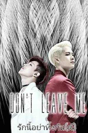 ปกนิยาย Don't Leave Me รักนี้อย่าทิ้งกันต์