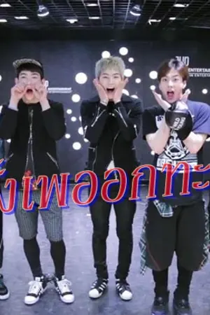 ปกนิยาย [Fic AllGOT7] ฟิคพังทั้งเพออกทะเลตลอด