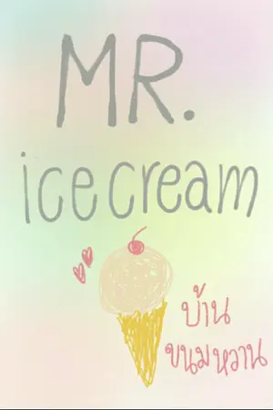 ปกนิยาย Mr.Ice cream {เซตบ้านขนมหวาน} END.