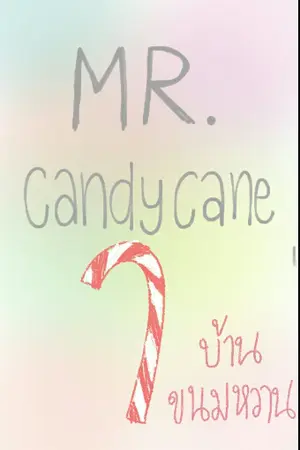 ปกนิยาย Mr.Candy cane {เซตบ้านขนมหวาน} END.