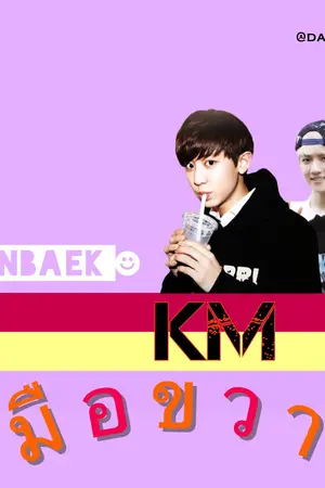 ปกนิยาย (fic,exo) CHANBAEK km.มือขวา