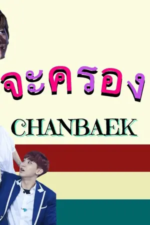 ปกนิยาย (ฟิคใสๆ) CHANBAEK - แมวจะครองโลก