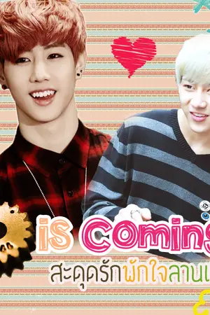 ปกนิยาย [Fic] Is coming สะดุดรักพักใจลานเกียร์ MarkBam
