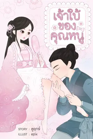 ปกนิยาย เจ้าใบ้ของคุณหนู