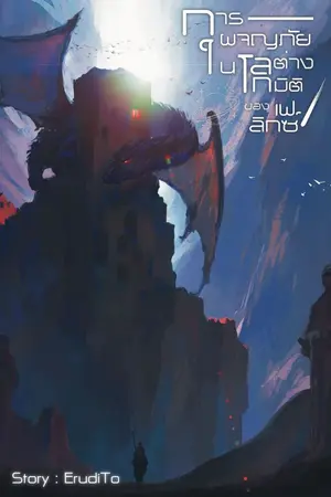 ปกนิยาย การผจญภัยในโลกต่างมิติของเฟลิกซ์