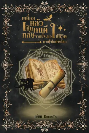 ปกนิยาย เหนื่อยแล้วชีวิตคนดีหลังจากนี้จะขอใช้ชีวิตตามใจในต่างโลก