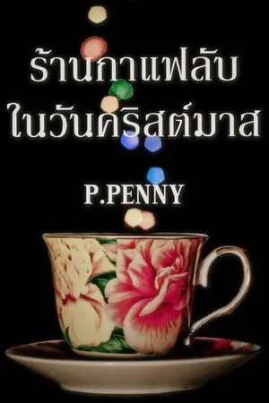 ปกนิยาย ร้านกาแฟลับในวันคริสต์มาส