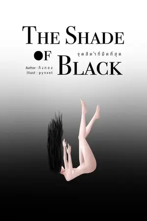 ปกนิยาย THE SHADE OF BLACK - จุดสีดำที่มืดที่สุด {R}