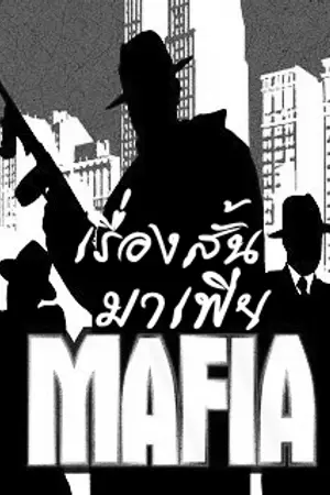 ปกนิยาย MAFIA...มาเฟีย
